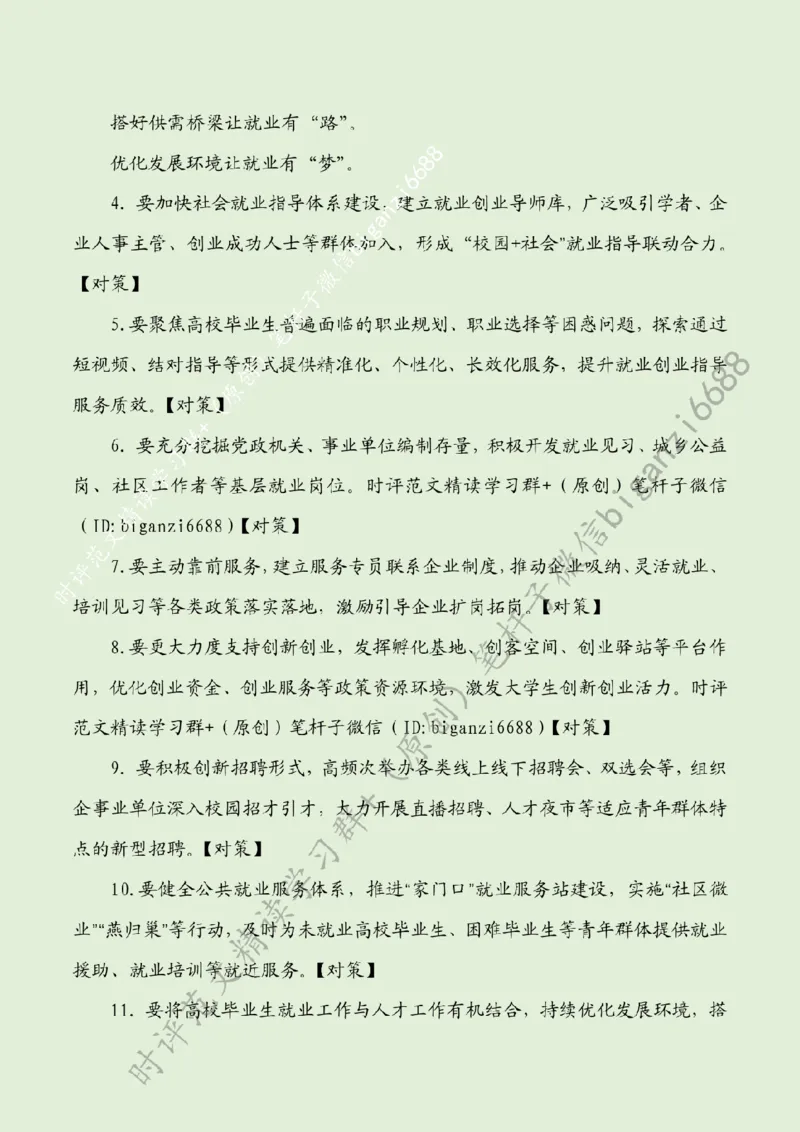 0522---标注绿-让就业有术有路有梦_2026考公资料_（57）申论材料_00、笔杆子晨读材料_2024笔杆子晨读_笔杆子5月时政_0522让就业有术有路有梦