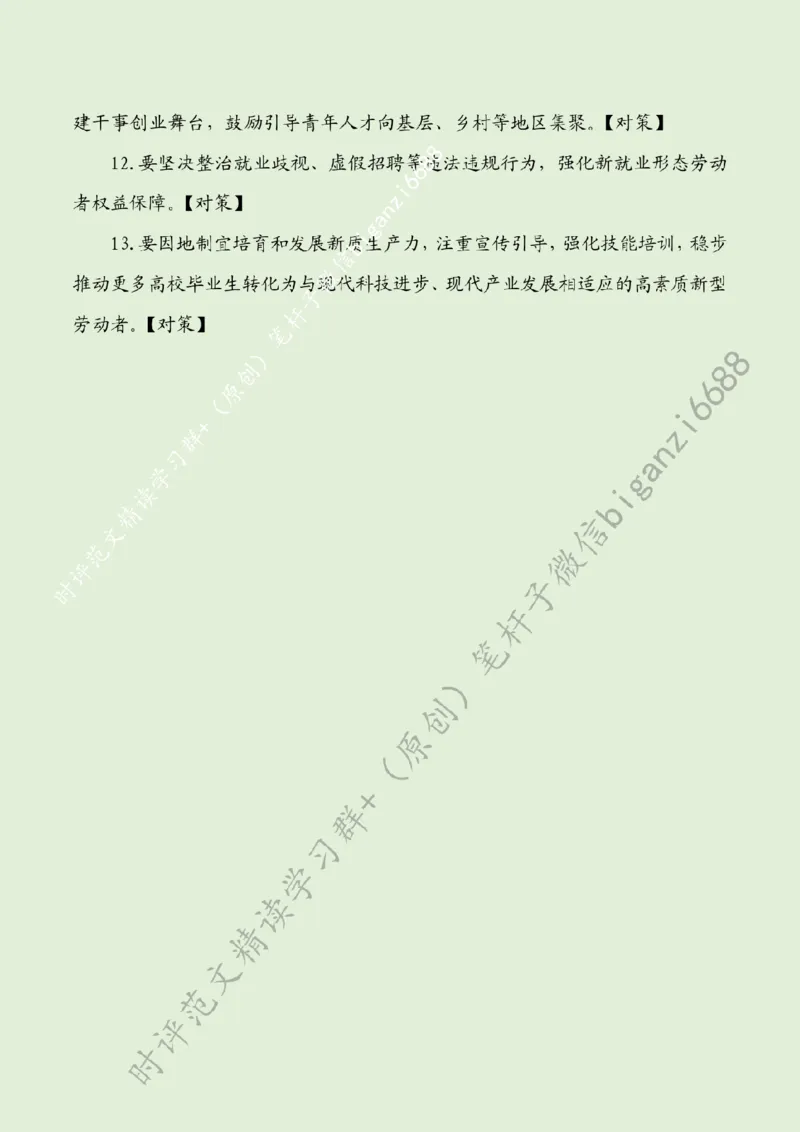 0522---标注绿-让就业有术有路有梦_2026考公资料_（57）申论材料_00、笔杆子晨读材料_2024笔杆子晨读_笔杆子5月时政_0522让就业有术有路有梦