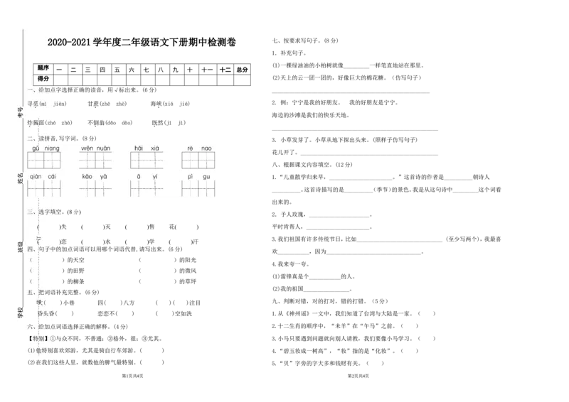 期中测试卷2_二年级上下册资料_二年级语数英上下册学习资料_3-7-2、小学二年级语文下册_统编、部编、人教（语文全国统一只有一个版）_4、期中测试卷