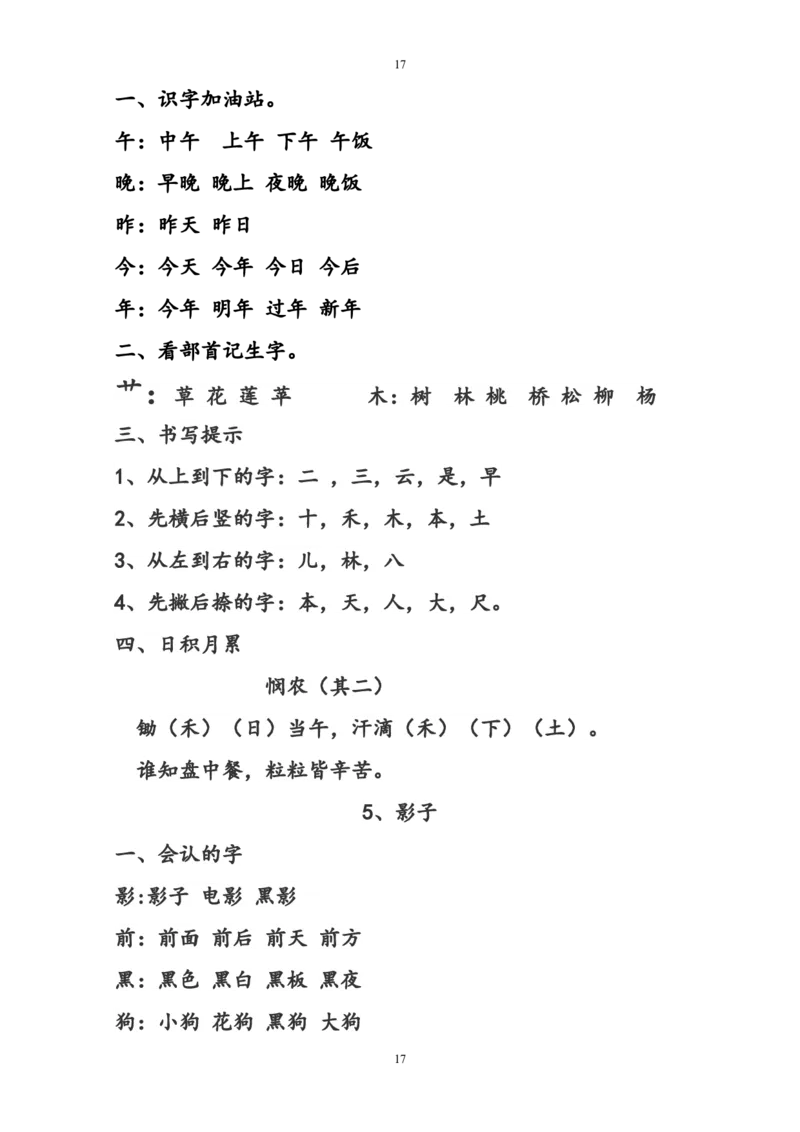 部编版一年级语文上册复习知识点汇总_一年级上下册资料_小学一年级学习资料-25年更新版_1-01、小学一年级语文上册_01、知识汇总