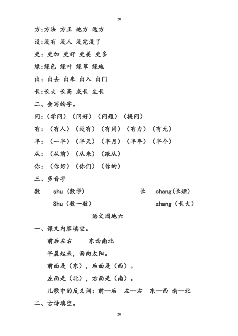 部编版一年级语文上册复习知识点汇总_一年级上下册资料_小学一年级学习资料-25年更新版_1-01、小学一年级语文上册_01、知识汇总