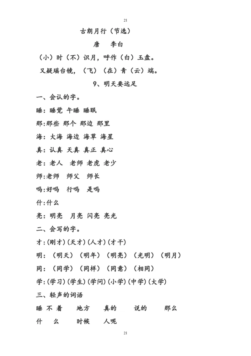 部编版一年级语文上册复习知识点汇总_一年级上下册资料_小学一年级学习资料-25年更新版_1-01、小学一年级语文上册_01、知识汇总