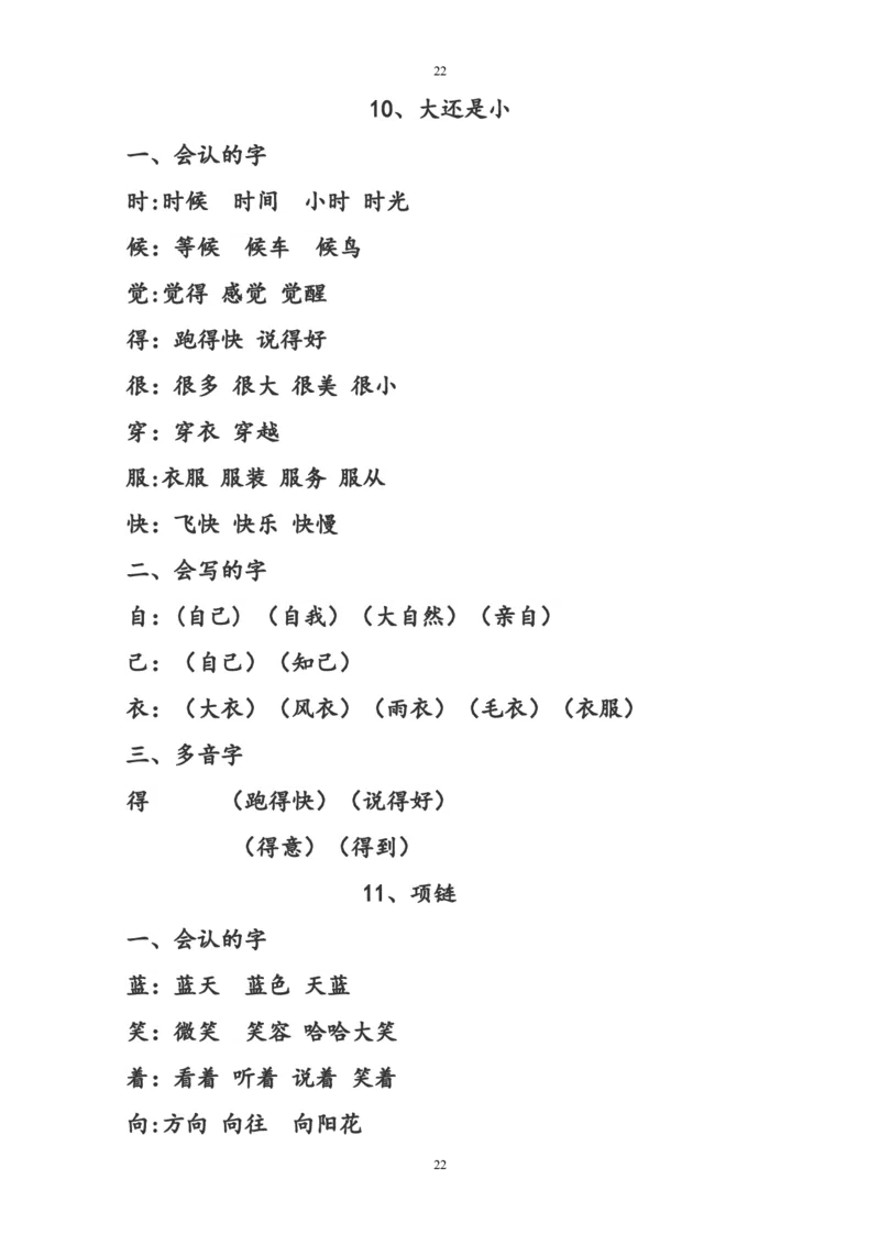 部编版一年级语文上册复习知识点汇总_一年级上下册资料_小学一年级学习资料-25年更新版_1-01、小学一年级语文上册_01、知识汇总