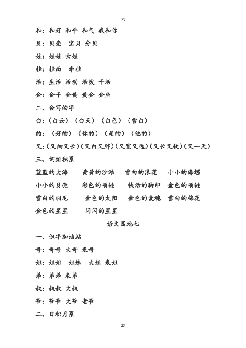 部编版一年级语文上册复习知识点汇总_一年级上下册资料_小学一年级学习资料-25年更新版_1-01、小学一年级语文上册_01、知识汇总