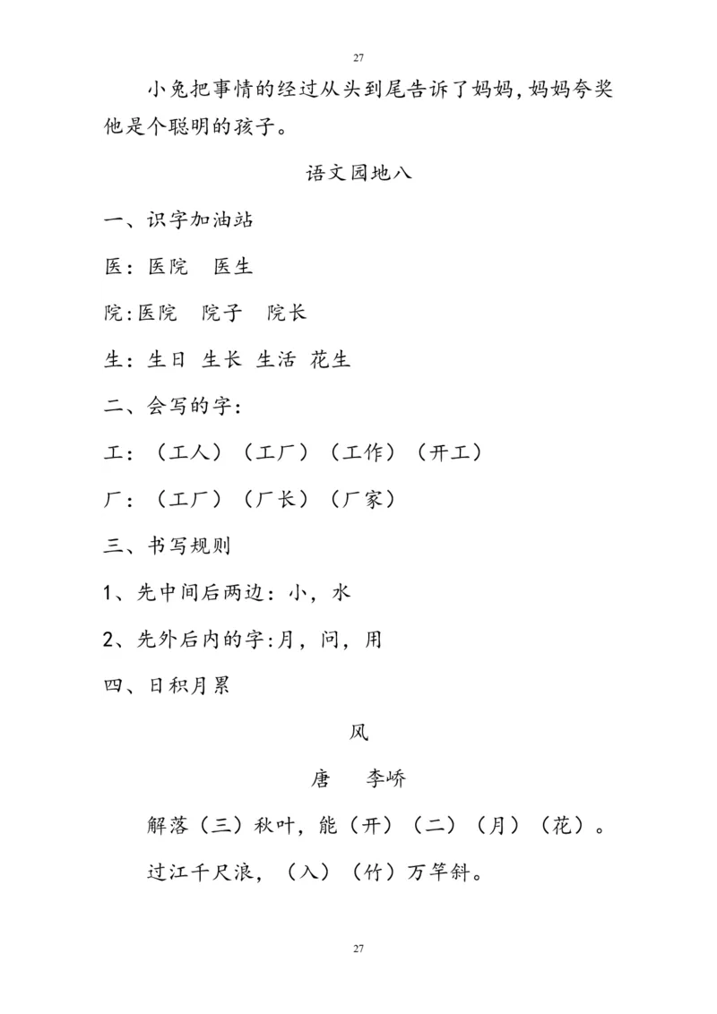 部编版一年级语文上册复习知识点汇总_一年级上下册资料_小学一年级学习资料-25年更新版_1-01、小学一年级语文上册_01、知识汇总