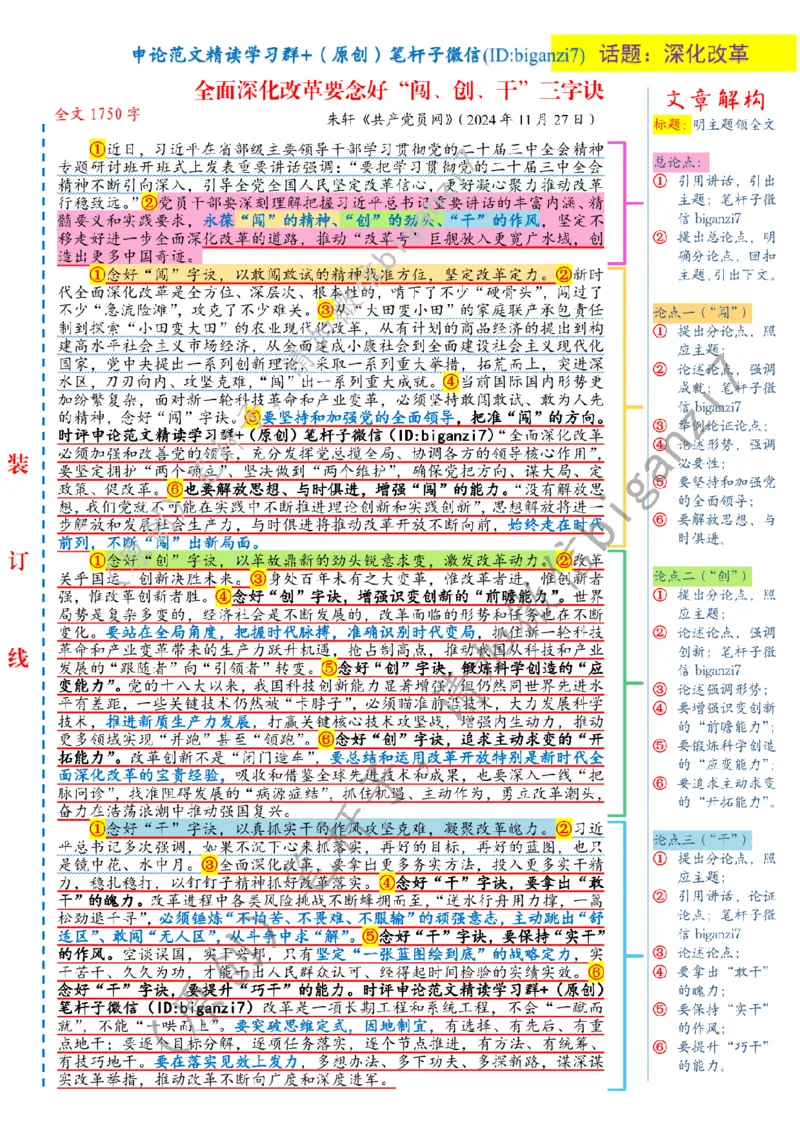1203---标注白-全面深化改革要念好&ldquo;闯、创、干&rdquo;三字诀_2026考公资料_（57）申论材料_00、笔杆子晨读材料_2024笔杆子晨读_笔杆子12月时政_12月3日