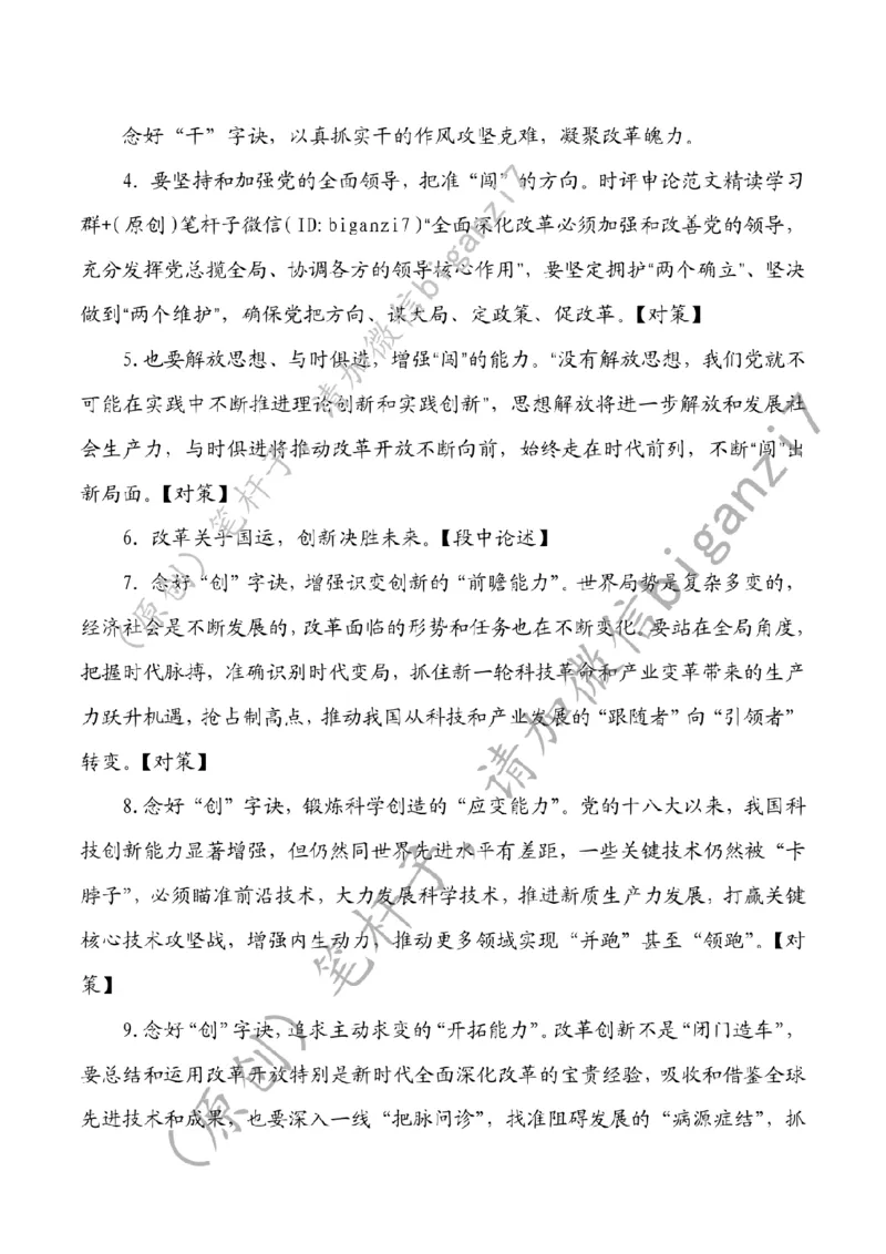 1203---标注白-全面深化改革要念好&ldquo;闯、创、干&rdquo;三字诀_2026考公资料_（57）申论材料_00、笔杆子晨读材料_2024笔杆子晨读_笔杆子12月时政_12月3日