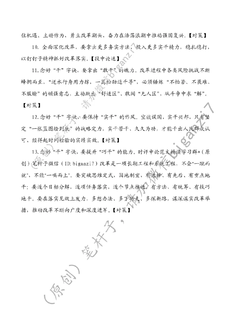 1203---标注白-全面深化改革要念好&ldquo;闯、创、干&rdquo;三字诀_2026考公资料_（57）申论材料_00、笔杆子晨读材料_2024笔杆子晨读_笔杆子12月时政_12月3日