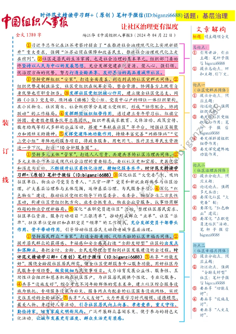 0502---标注白-让社区治理更有温度_2026考公资料_（57）申论材料_00、笔杆子晨读材料_2024笔杆子晨读_笔杆子5月时政_0502让社区治理更有温度