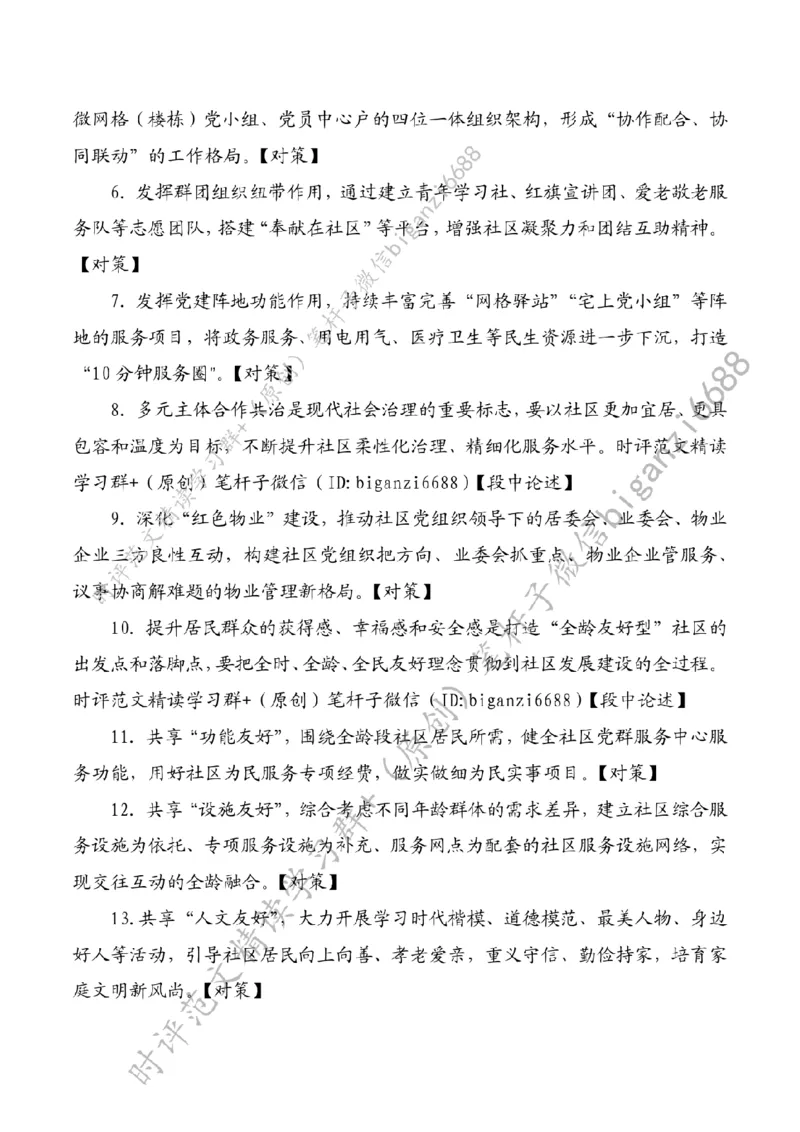 0502---标注白-让社区治理更有温度_2026考公资料_（57）申论材料_00、笔杆子晨读材料_2024笔杆子晨读_笔杆子5月时政_0502让社区治理更有温度