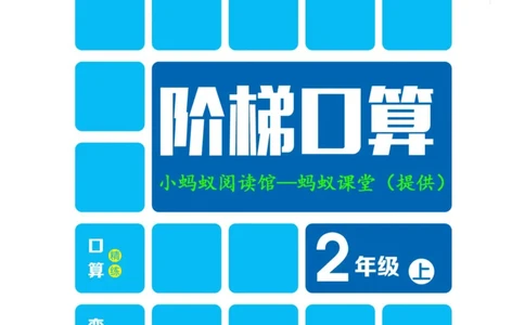 阶梯口算二年级（上）_一到六数学竖式口算