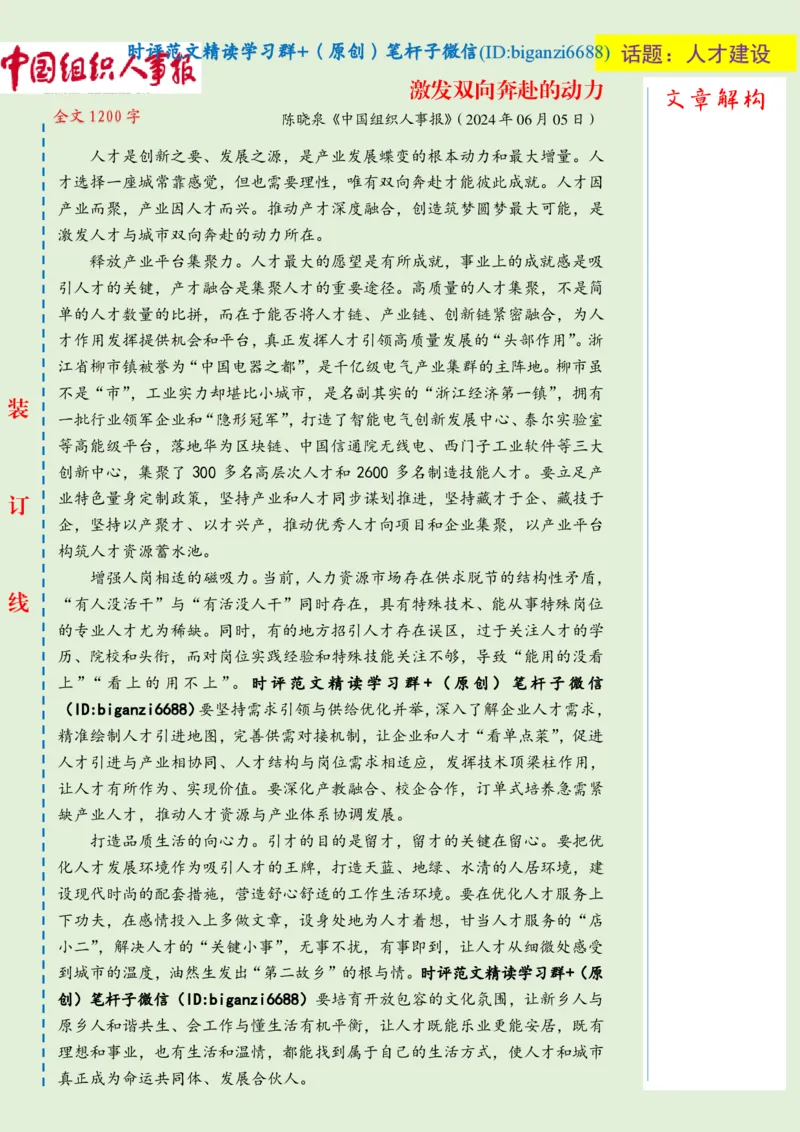 0619-未标注绿-激发双向奔赴的动力_2026考公资料_（57）申论材料_00、笔杆子晨读材料_2024笔杆子晨读_笔杆子6月时政_0619激发双向奔赴的动力