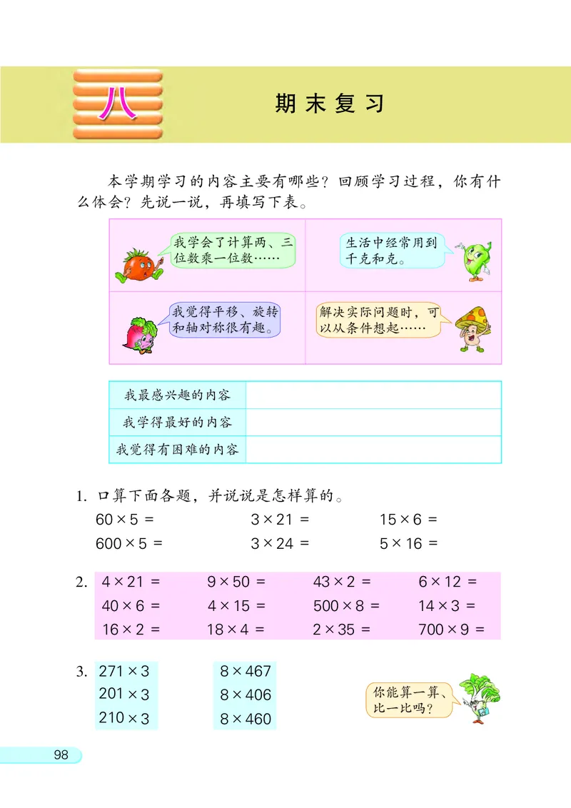 苏教版三年级上册数学PDF电子课本_三年级上下册资料_三年级上语数英上下册学习资料_3-8-3、小学三年级数学上册_苏教版_11、电子课本