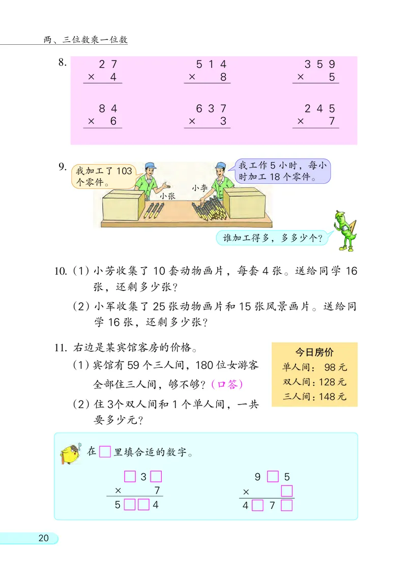 苏教版三年级上册数学PDF电子课本_三年级上下册资料_三年级上语数英上下册学习资料_3-8-3、小学三年级数学上册_苏教版_11、电子课本