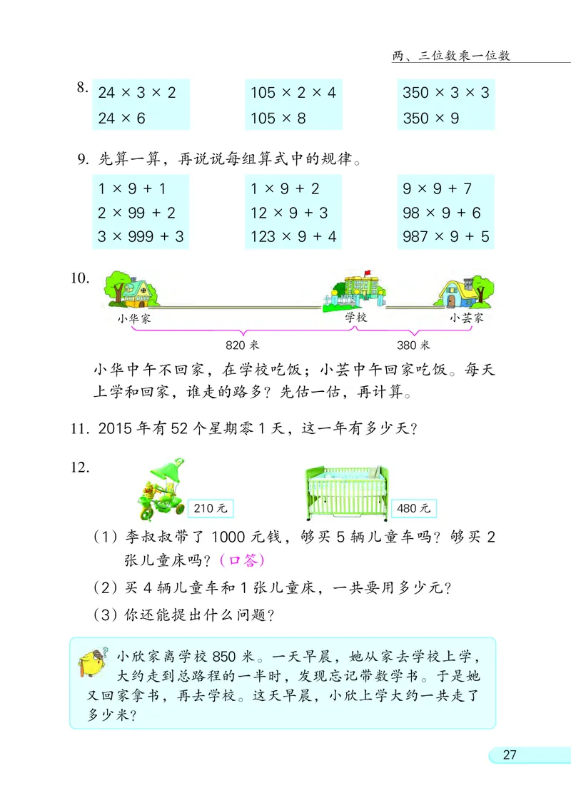 苏教版三年级上册数学PDF电子课本_三年级上下册资料_三年级上语数英上下册学习资料_3-8-3、小学三年级数学上册_苏教版_11、电子课本