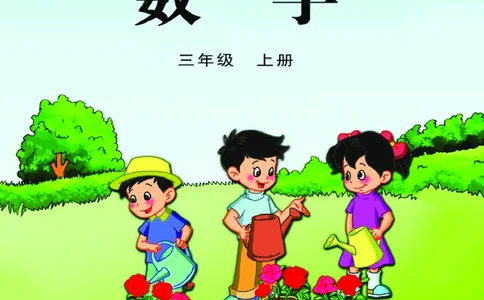 苏教版三年级上册数学PDF电子课本_三年级上下册资料_三年级上语数英上下册学习资料_3-8-3、小学三年级数学上册_苏教版_11、电子课本