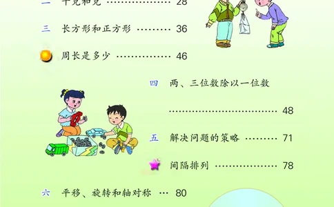 苏教版三年级上册数学PDF电子课本_三年级上下册资料_三年级上语数英上下册学习资料_3-8-3、小学三年级数学上册_苏教版_11、电子课本