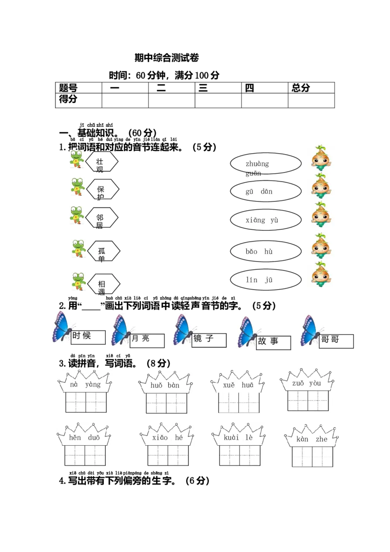 期中综合测试卷_一年级上下册资料_小学一年级学习资料-25年更新版_1-02、小学一年级语文下册_3-6-2-2、练习题、作业、专项、试卷_部编（人教）版_期中测试卷