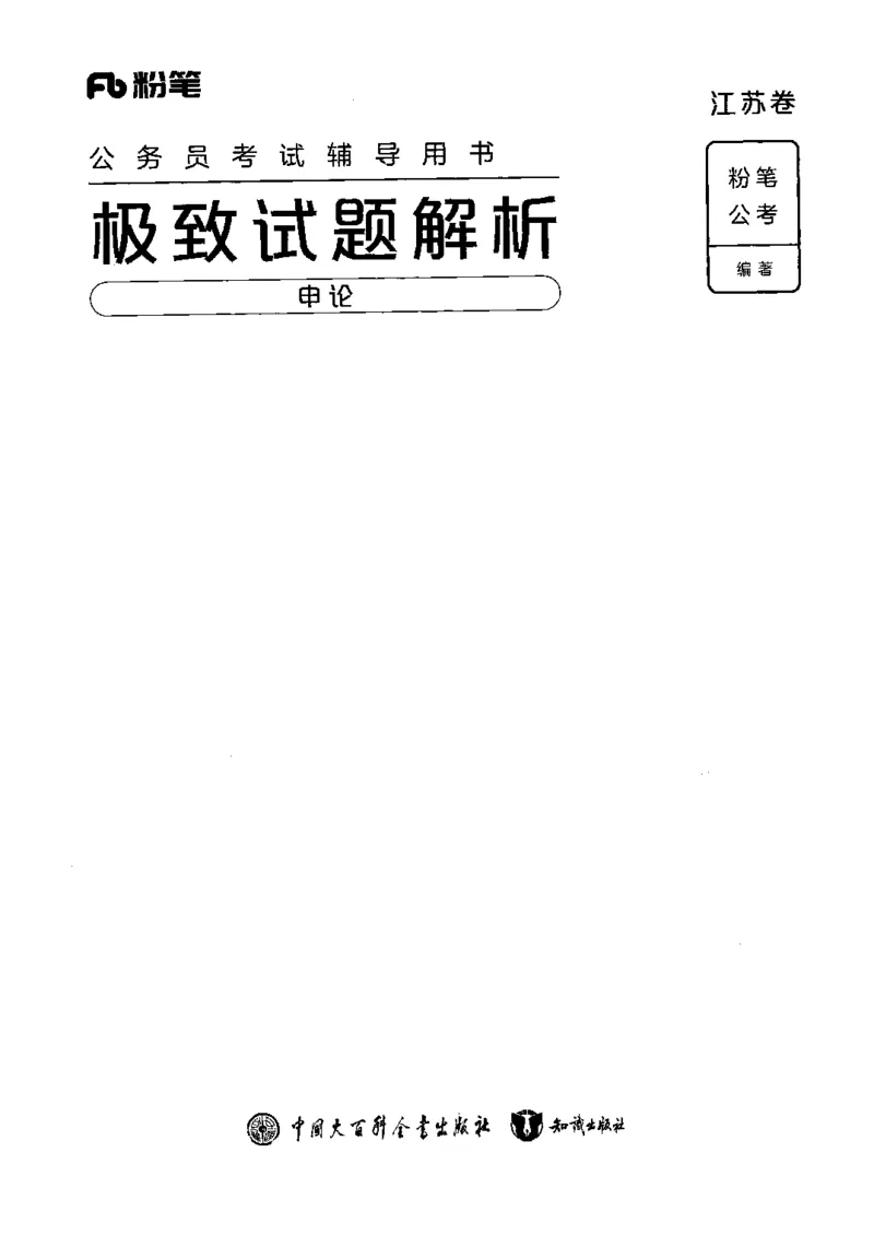 07申论极致真题（江苏版）解析_2026考公资料_（10）粉笔_2025粉笔国考省考980（课＋笔记）_粉笔980（25多省）_22025FB江苏省考980系统班_2025江苏26本图书_课上讲义7本（配套视频课程书本）
