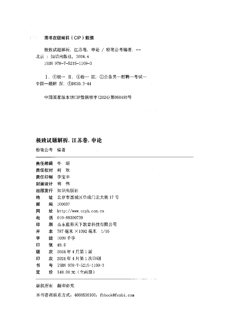 07申论极致真题（江苏版）解析_2026考公资料_（10）粉笔_2025粉笔国考省考980（课＋笔记）_粉笔980（25多省）_22025FB江苏省考980系统班_2025江苏26本图书_课上讲义7本（配套视频课程书本）