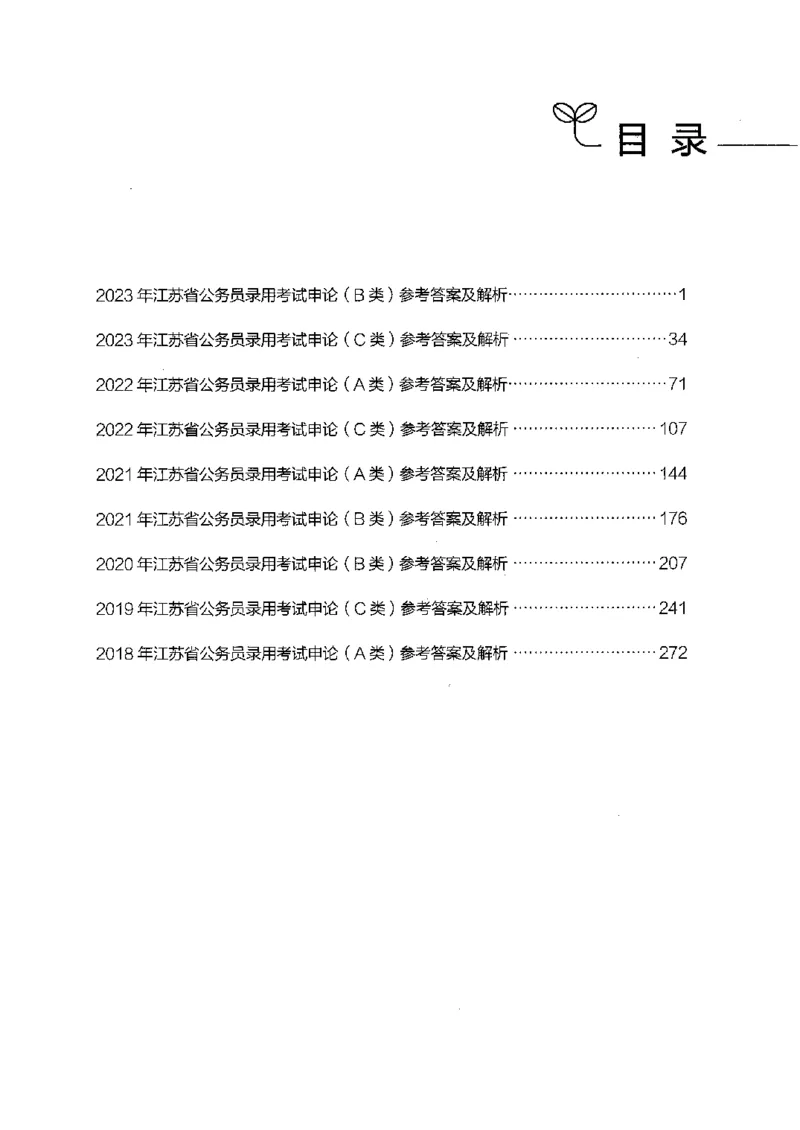07申论极致真题（江苏版）解析_2026考公资料_（10）粉笔_2025粉笔国考省考980（课＋笔记）_粉笔980（25多省）_22025FB江苏省考980系统班_2025江苏26本图书_课上讲义7本（配套视频课程书本）