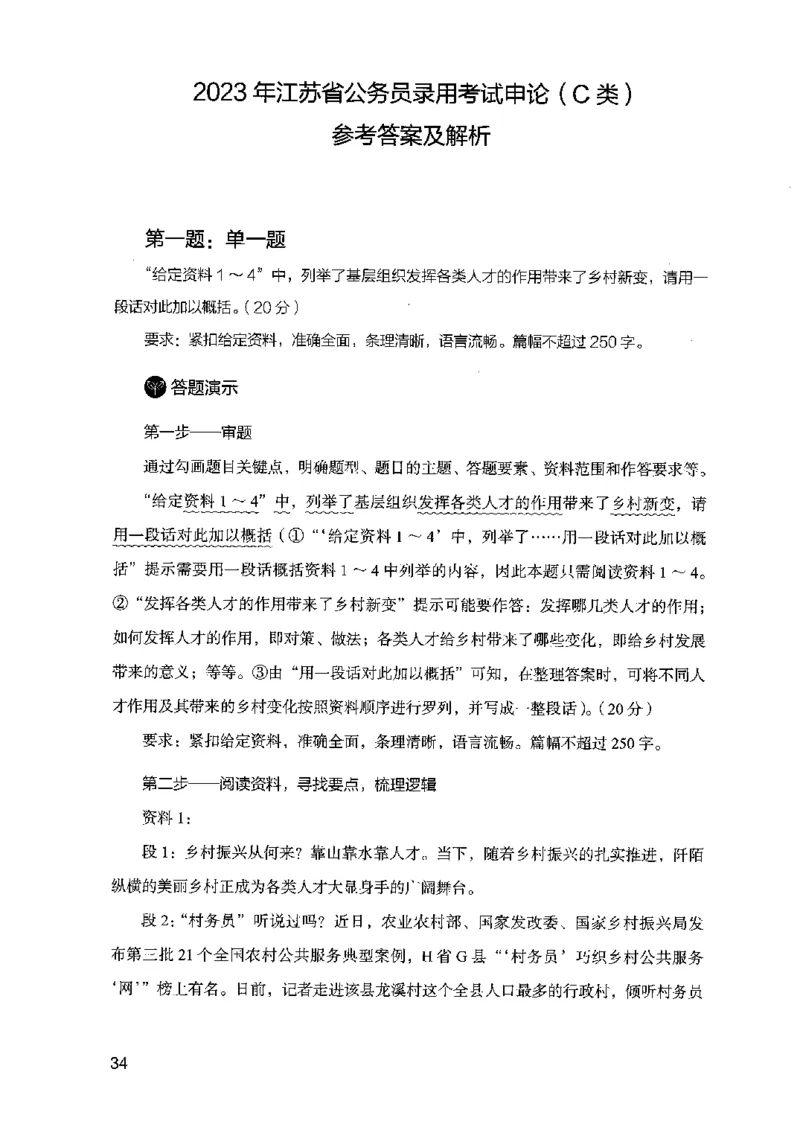 07申论极致真题（江苏版）解析_2026考公资料_（10）粉笔_2025粉笔国考省考980（课＋笔记）_粉笔980（25多省）_22025FB江苏省考980系统班_2025江苏26本图书_课上讲义7本（配套视频课程书本）