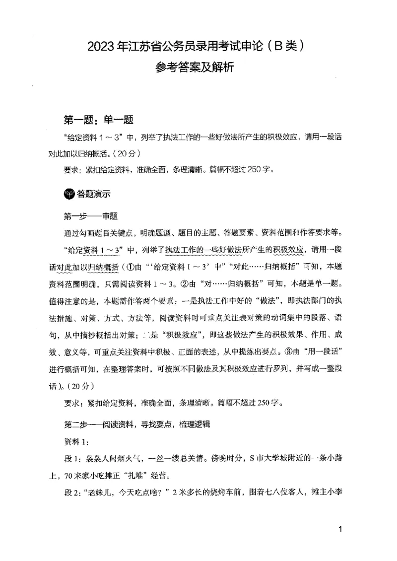 07申论极致真题（江苏版）解析_2026考公资料_（10）粉笔_2025粉笔国考省考980（课＋笔记）_粉笔980（25多省）_22025FB江苏省考980系统班_2025江苏26本图书_课上讲义7本（配套视频课程书本）