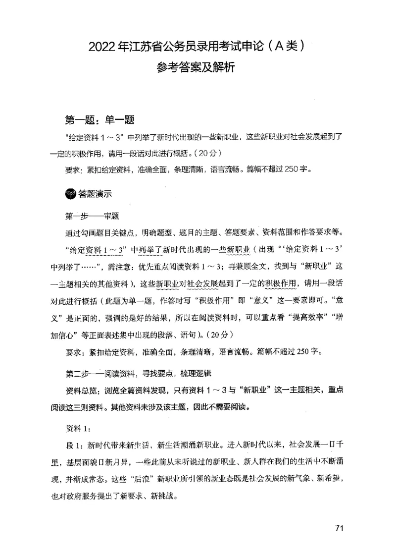 07申论极致真题（江苏版）解析_2026考公资料_（10）粉笔_2025粉笔国考省考980（课＋笔记）_粉笔980（25多省）_22025FB江苏省考980系统班_2025江苏26本图书_课上讲义7本（配套视频课程书本）