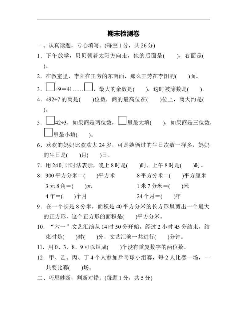 期末检测卷(三)_新人教版小学数学同步练习题上下册一课一练电子_2023新人教版小学数学3年级下册习题试卷试题（106份）_期末测试卷（10份）