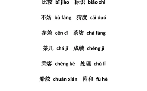 部编版三年级（上册）语文常考词语注音汇总_三年级上下册资料_小学三年级学习资料-25年更新版_3-01、小学三年级语文上册_3-1-1、复习、知识点、归纳汇总