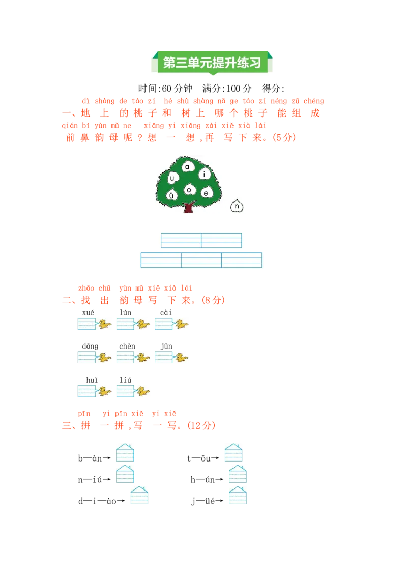 第三单元提升练习_一年级上下册资料_小学一年级学习资料-25年更新版_1-01、小学一年级语文上册_03、单元试卷_2023秋单元提升练习题2套