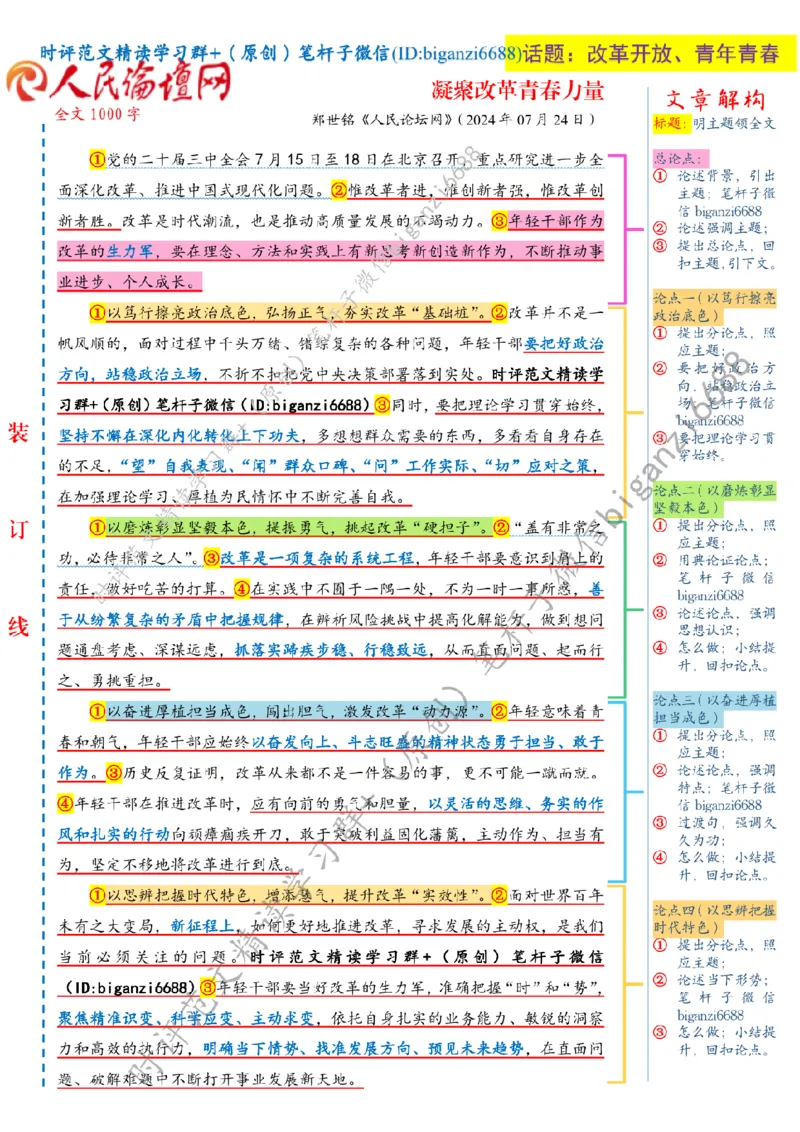 0726---标注白-凝聚改革青春力量_2026考公资料_（57）申论材料_00、笔杆子晨读材料_2024笔杆子晨读_笔杆子7月时政_0726凝聚改革青春力量话题：改革开放、青年青春