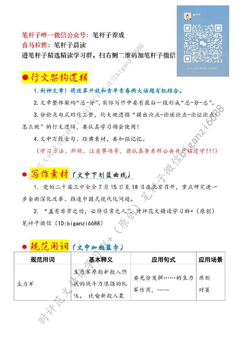 0726---标注白-凝聚改革青春力量_2026考公资料_（57）申论材料_00、笔杆子晨读材料_2024笔杆子晨读_笔杆子7月时政_0726凝聚改革青春力量话题：改革开放、青年青春