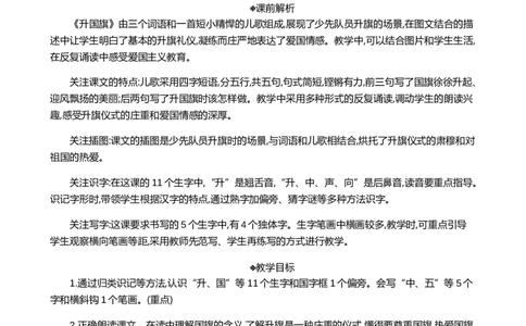 识字8升国旗精华版教案_25秋七彩课堂统编版语文一年级上册教学资源包_七彩课堂统编版语文一年级上册教案_精华版教案_第六单元