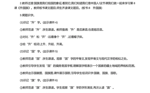 识字8升国旗精华版教案_25秋七彩课堂统编版语文一年级上册教学资源包_七彩课堂统编版语文一年级上册教案_精华版教案_第六单元