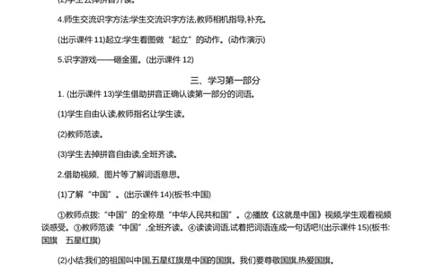 识字8升国旗精华版教案_25秋七彩课堂统编版语文一年级上册教学资源包_七彩课堂统编版语文一年级上册教案_精华版教案_第六单元