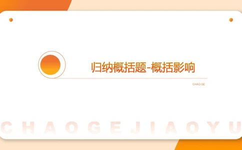 归纳概括3_2026考公资料_超格合集_公考-理论班2026超格行测申论（六合一）理论实战班_申论理论实战班冰哥&李崇立_2班_课件