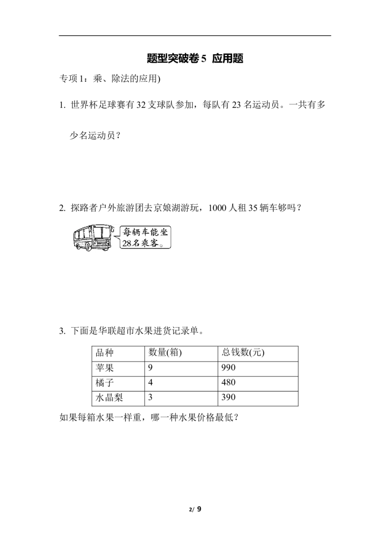 青岛版数学三下题型突破卷5应用题_三年级上下册资料_三年级上语数英上下册学习资料_3-8-4、小学三年级数学下册_青岛版_6、专项练习