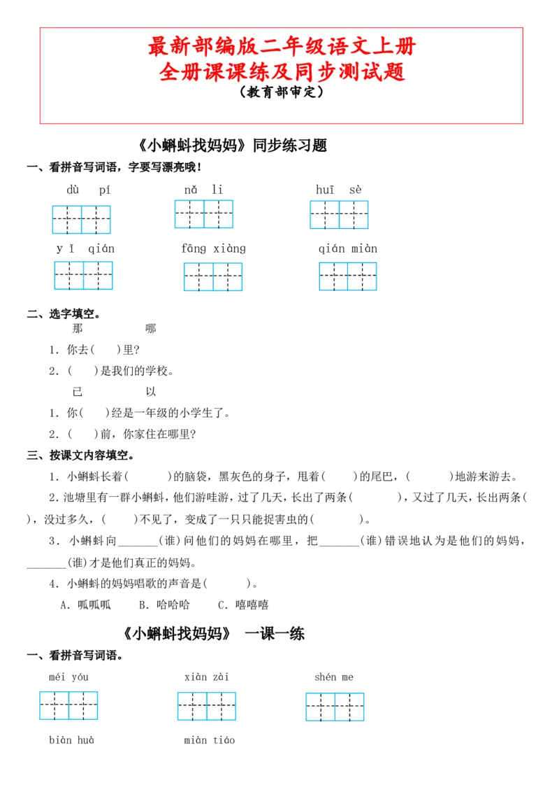 部编本语文二年级上册每课练习题(全册)+参考答案_二年级上下册资料_小学二年级学习资料-25年更新版_2-01、小学二年级语文上册_2-1-2、练习题、作业、试题、试卷_课时练