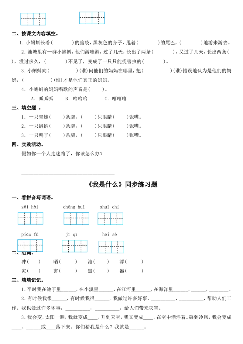 部编本语文二年级上册每课练习题(全册)+参考答案_二年级上下册资料_小学二年级学习资料-25年更新版_2-01、小学二年级语文上册_2-1-2、练习题、作业、试题、试卷_课时练