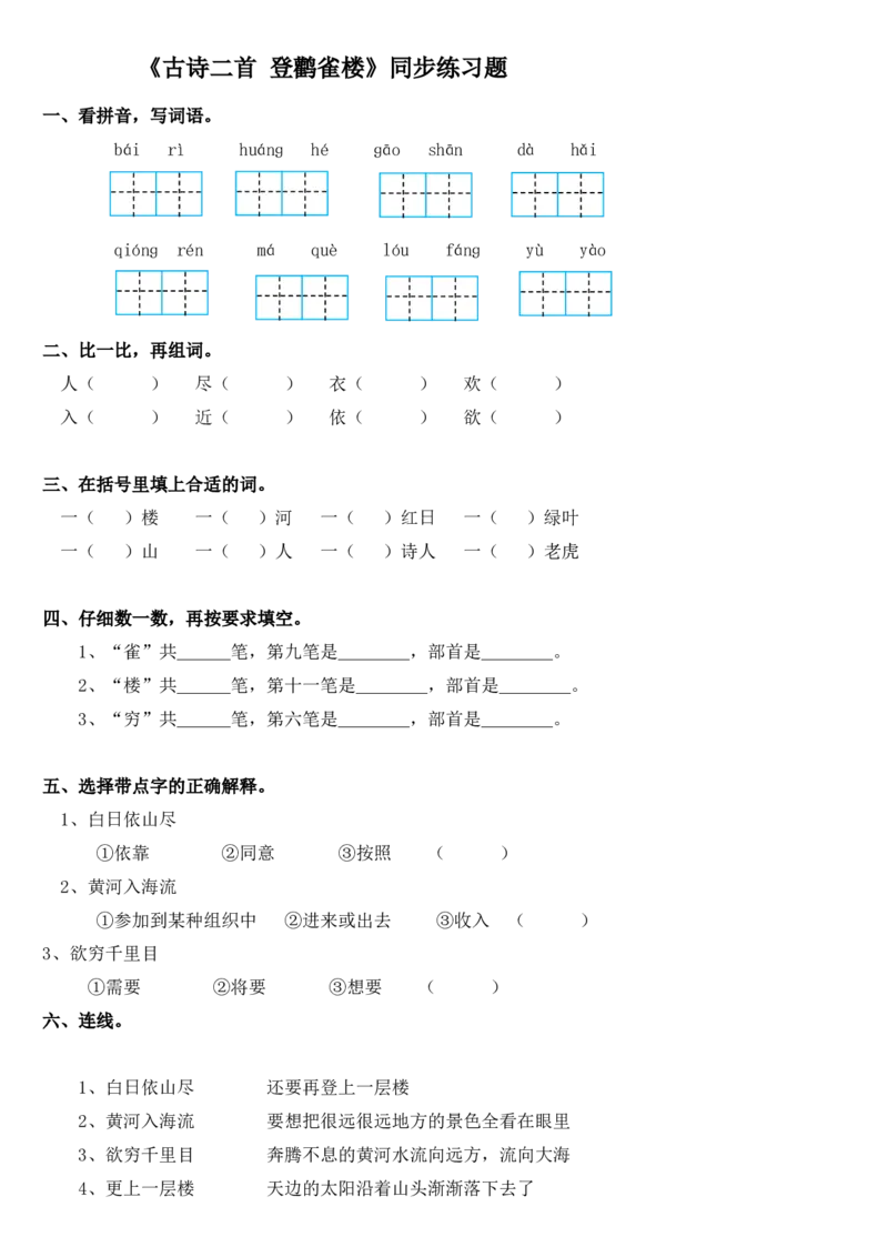 部编本语文二年级上册每课练习题(全册)+参考答案_二年级上下册资料_小学二年级学习资料-25年更新版_2-01、小学二年级语文上册_2-1-2、练习题、作业、试题、试卷_课时练