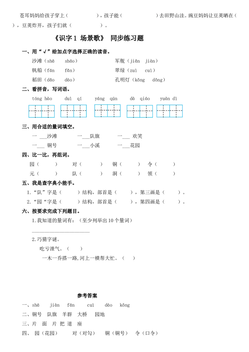 部编本语文二年级上册每课练习题(全册)+参考答案_二年级上下册资料_小学二年级学习资料-25年更新版_2-01、小学二年级语文上册_2-1-2、练习题、作业、试题、试卷_课时练