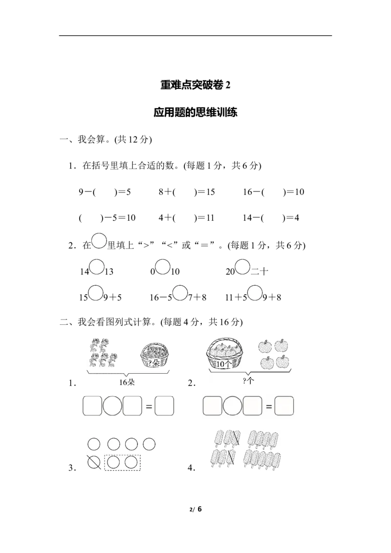 重难点突破卷2　应用题的思维训练_一年级上下册资料_小学一年级学习资料-25年更新版_1-03、小学一年级数学上册_北师大版_07、专项练习_重难点突破卷