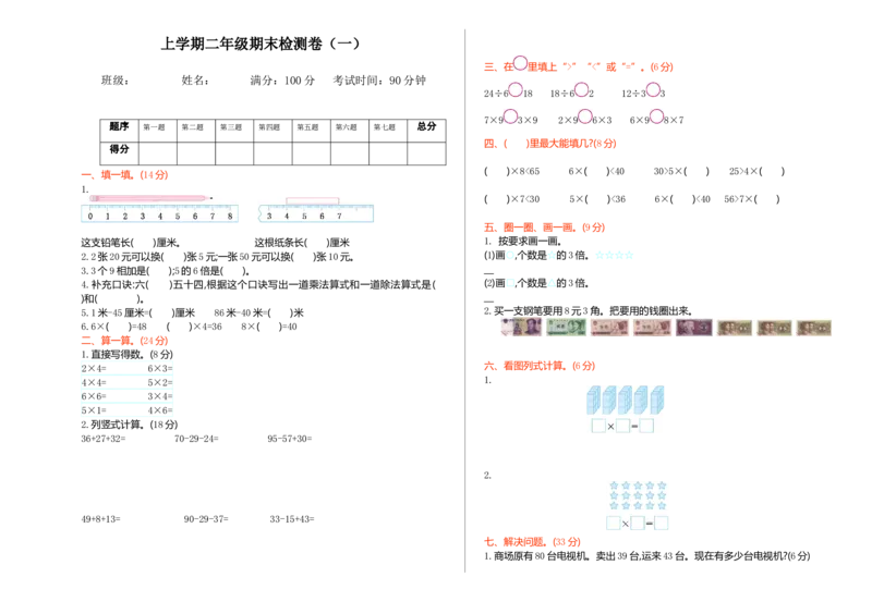 期末检测（一）_二年级上下册资料_二年级语数英上下册学习资料_3-7-3、小学二年级数学上册_北师大版_5、期末测试卷