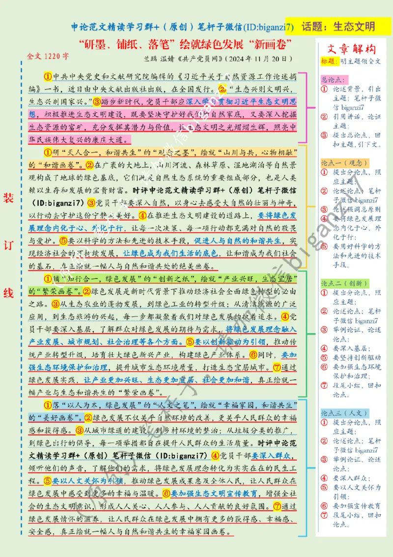 1127---标注绿-&ldquo;研墨、铺纸、落笔&rdquo;绘就绿色发展&ldquo;新画卷&rdquo;_2026考公资料_（57）申论材料_00、笔杆子晨读材料_2024笔杆子晨读_笔杆子11月时政_11月27日