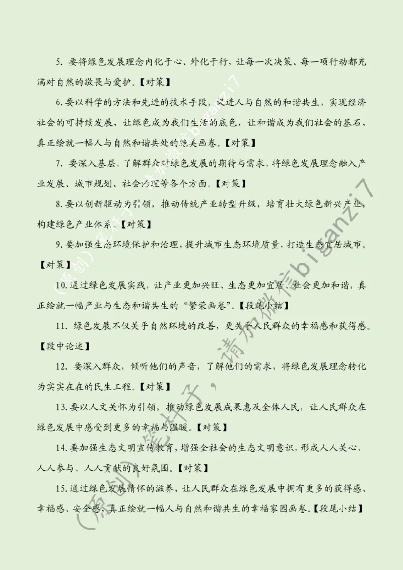 1127---标注绿-&ldquo;研墨、铺纸、落笔&rdquo;绘就绿色发展&ldquo;新画卷&rdquo;_2026考公资料_（57）申论材料_00、笔杆子晨读材料_2024笔杆子晨读_笔杆子11月时政_11月27日