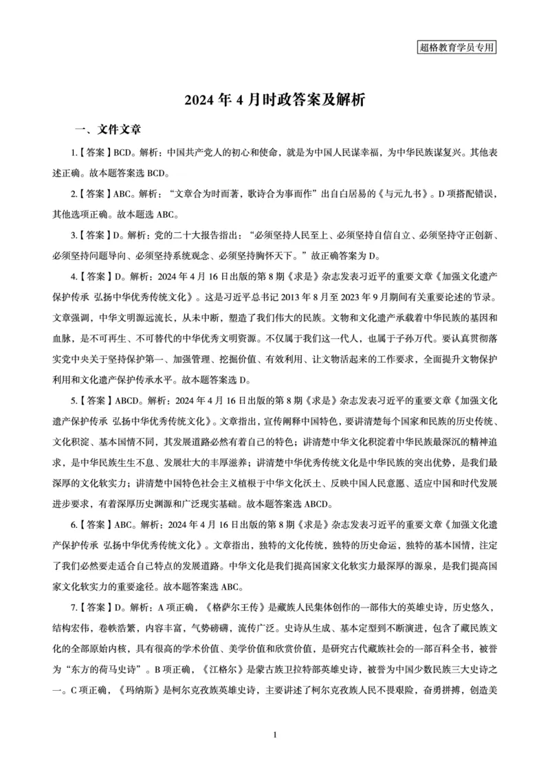 04、2024年4月时政答案及解析公众号：叛逆小樱桃_2026考公资料_（05）超格_超格时政_24时政合集_2024超格时政梳理+时政刷题_2024年时政刷题_04、4月时政刷题