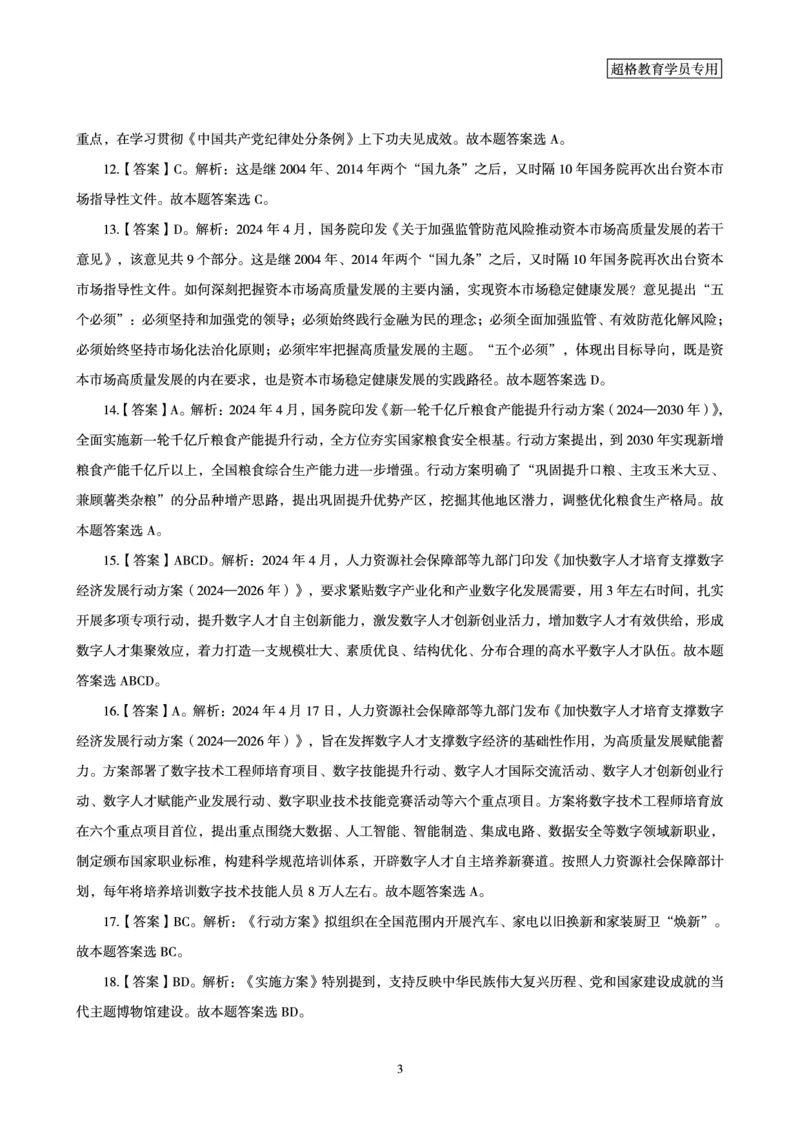 04、2024年4月时政答案及解析公众号：叛逆小樱桃_2026考公资料_（05）超格_超格时政_24时政合集_2024超格时政梳理+时政刷题_2024年时政刷题_04、4月时政刷题