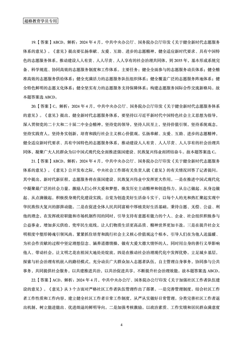 04、2024年4月时政答案及解析公众号：叛逆小樱桃_2026考公资料_（05）超格_超格时政_24时政合集_2024超格时政梳理+时政刷题_2024年时政刷题_04、4月时政刷题