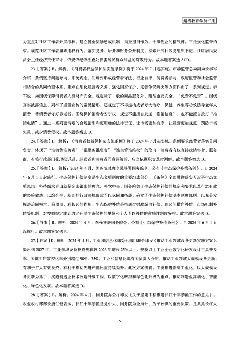 04、2024年4月时政答案及解析公众号：叛逆小樱桃_2026考公资料_（05）超格_超格时政_24时政合集_2024超格时政梳理+时政刷题_2024年时政刷题_04、4月时政刷题